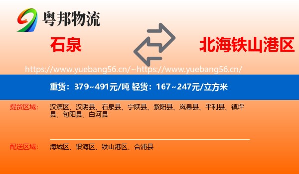 石泉到铁山港区物流