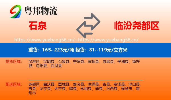 石泉到尧都区物流