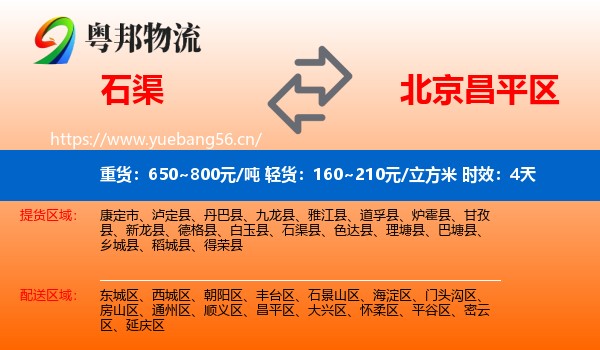 石渠到昌平区物流专线名片