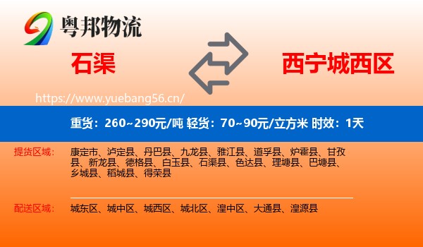 石渠到城西区物流专线名片