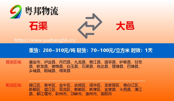 石渠到大邑县物流专线名片