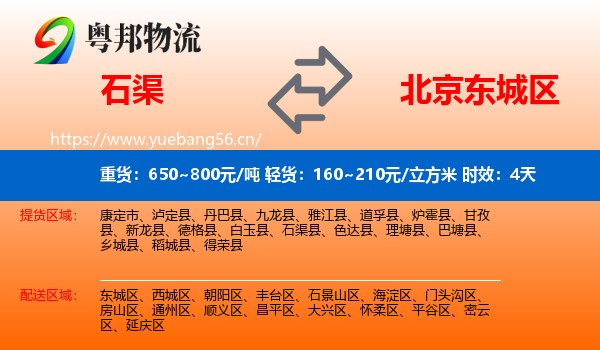 石渠到东城区物流专线名片