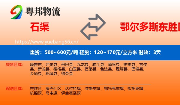 石渠到东胜区物流 石渠到东胜区物流专线名片