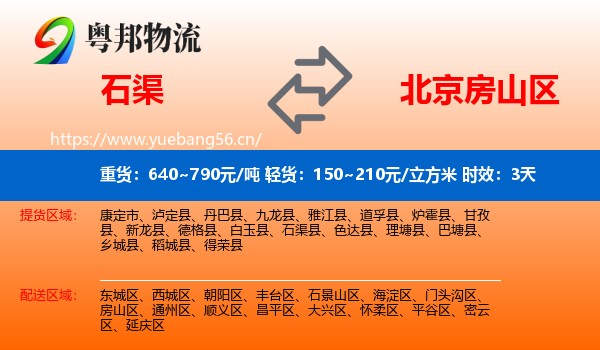 石渠到房山区物流专线名片