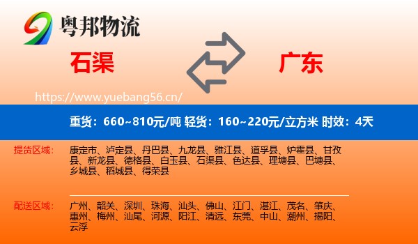 石渠到广东物流专线名片