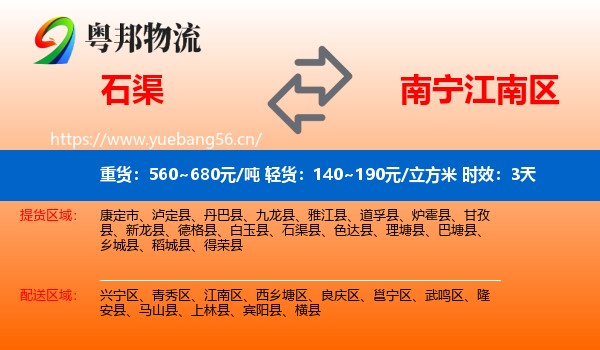 石渠到江南区物流 石渠到江南区物流专线名片