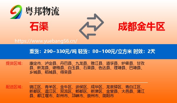 石渠到金牛区物流专线名片