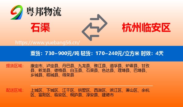 石渠到临安区物流专线名片