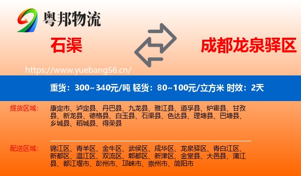石渠到龙泉驿区物流专线名片