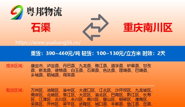 石渠到南川区物流专线名片