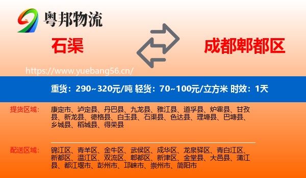 石渠到郫都区物流专线名片