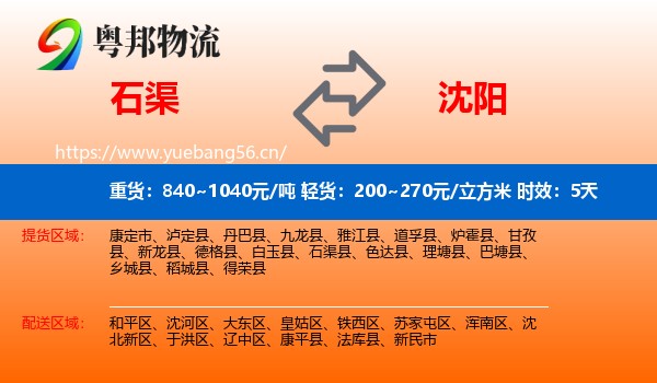 石渠到沈阳物流专线名片