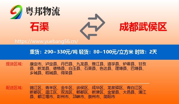 石渠到武侯区物流专线名片