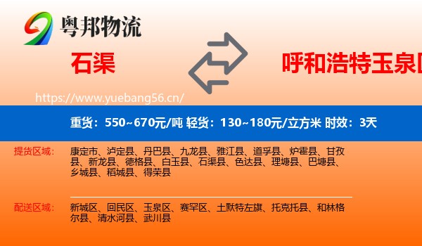 石渠到玉泉区物流专线名片