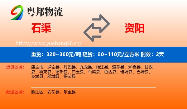 石渠到资阳物流专线名片