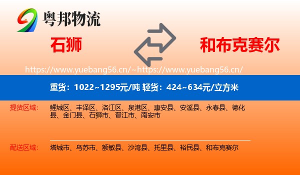 石狮到和布克赛尔物流