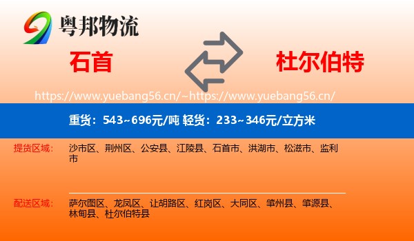 石首到杜尔伯特县物流