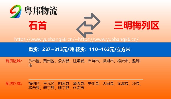 石首到梅列区物流