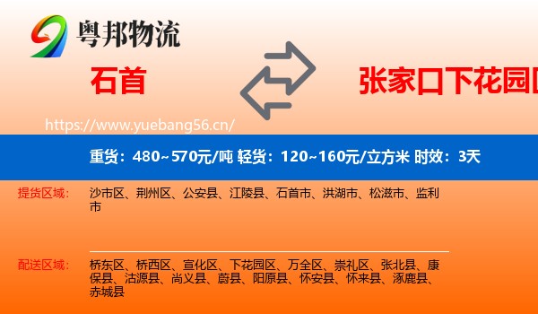 石首到下花园区物流专线名片