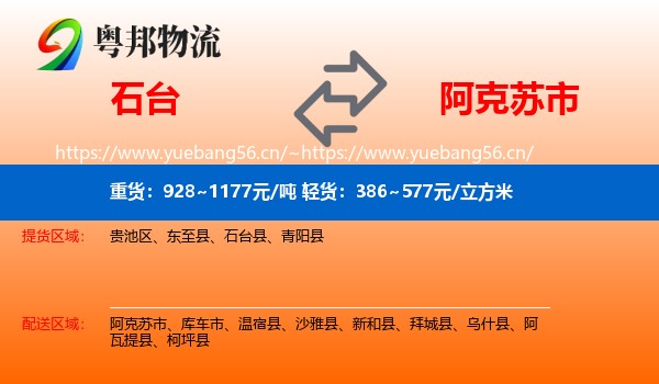石台到阿克苏市物流