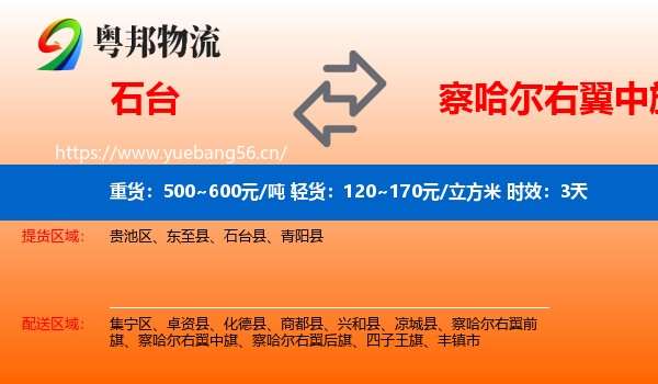 石台到察哈尔右翼中旗物流 石台到察哈尔右翼中旗物流专线名片