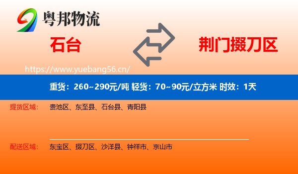 石台到掇刀区物流 石台到掇刀区物流专线名片