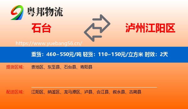 石台到江阳区物流 石台到江阳区物流专线名片