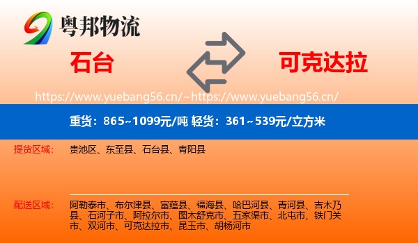 石台到可克达拉市物流