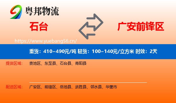 石台到前锋区物流专线名片