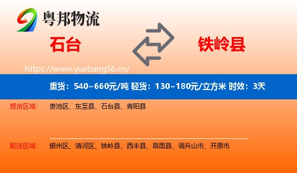 石台到铁岭县物流 石台到铁岭县物流专线名片