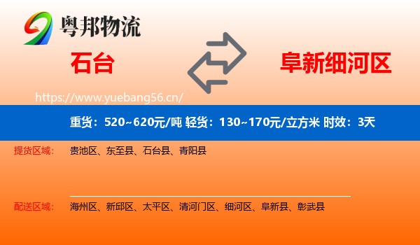 石台到细河区物流 石台到细河区物流专线名片
