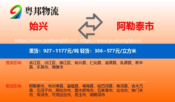 始兴到阿勒泰市物流