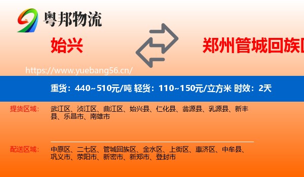始兴到管城回族区物流专线名片