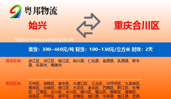 始兴到合川区物流专线名片