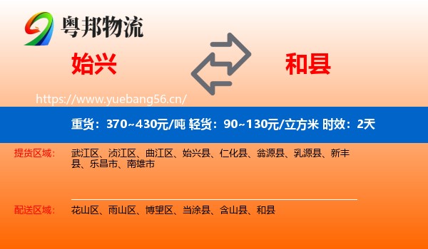 始兴到和县物流专线名片