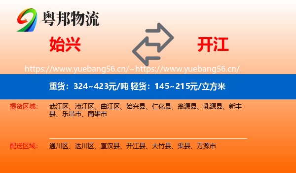 始兴到开江县物流