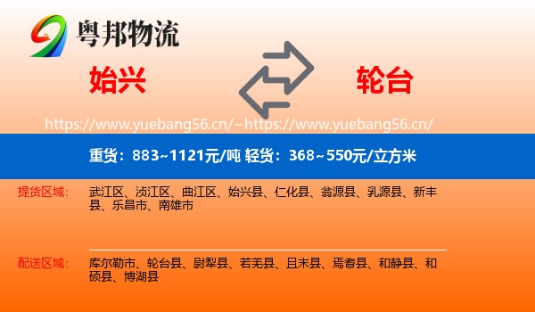 始兴到轮台县物流