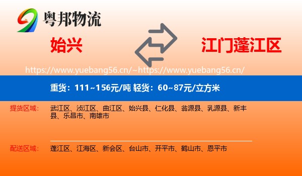 始兴到蓬江区物流