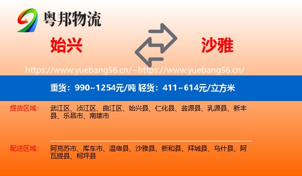 始兴到沙雅县物流