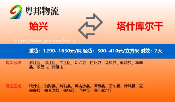 始兴到塔什库尔干物流专线名片