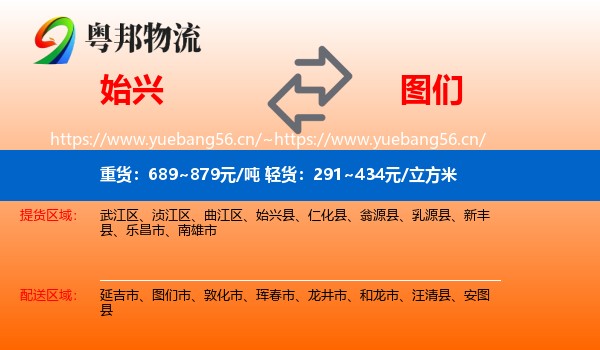 始兴到图们市物流