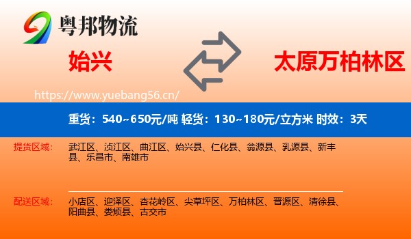 始兴到万柏林区物流专线名片