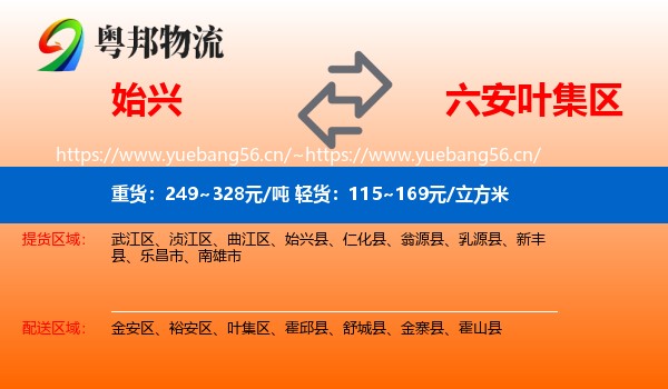 始兴到叶集区物流