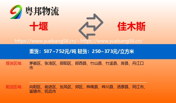 十堰到佳木斯物流专线