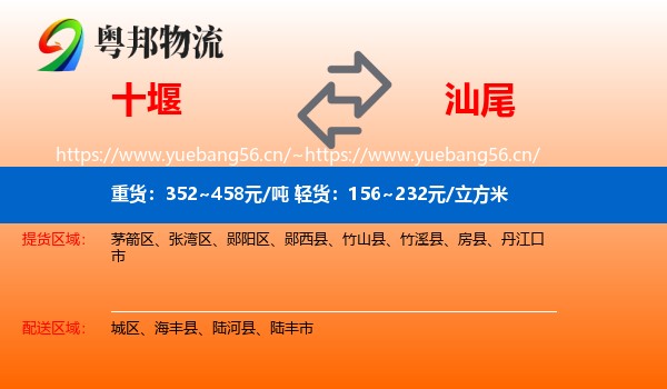 十堰到汕尾物流专线