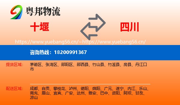 十堰到四川物流专线