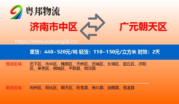 济南市中区到朝天区物流专线名片