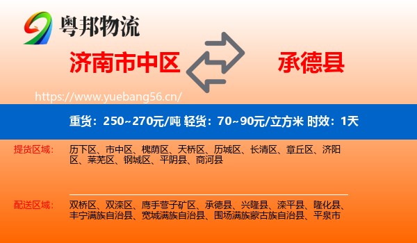 济南市中区到承德县物流专线名片