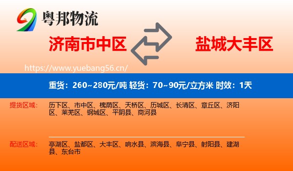 济南市中区到大丰区物流专线名片