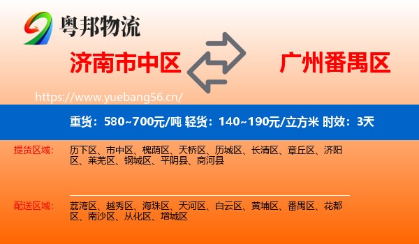 济南市中区到番禺区物流专线名片